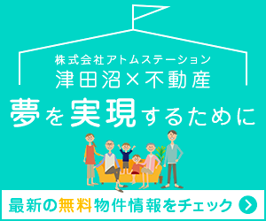 最新の津田沼の不動産情報をチェック